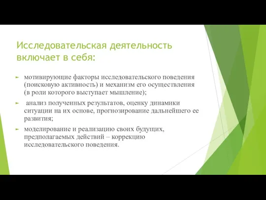 Исследовательская деятельность включает в себя: мотивирующие факторы исследовательского поведения (поисковую