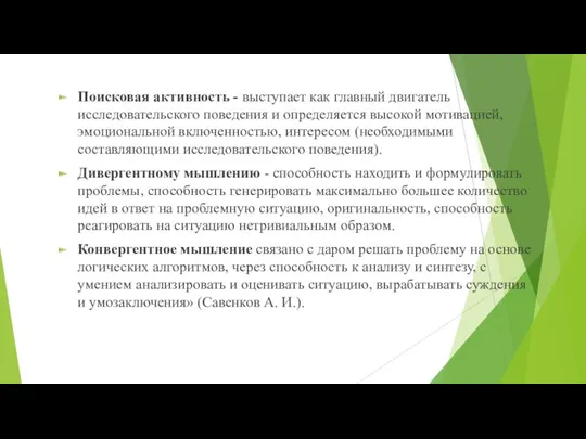 Поисковая активность - выступает как главный двигатель исследовательского поведения и