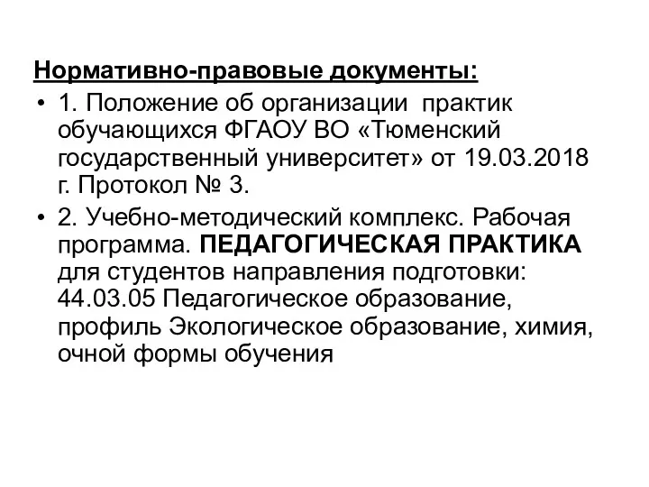 Нормативно-правовые документы: 1. Положение об организации практик обучающихся ФГАОУ ВО