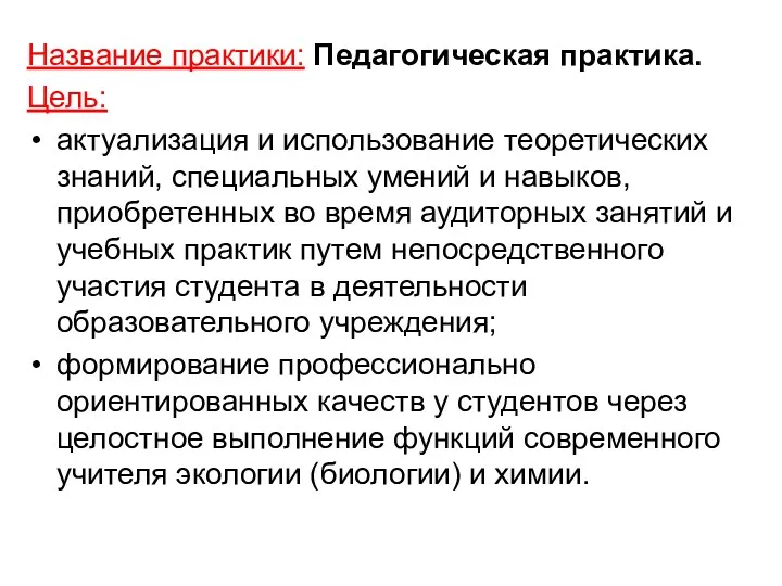 Название практики: Педагогическая практика. Цель: актуализация и использование теоретических знаний,