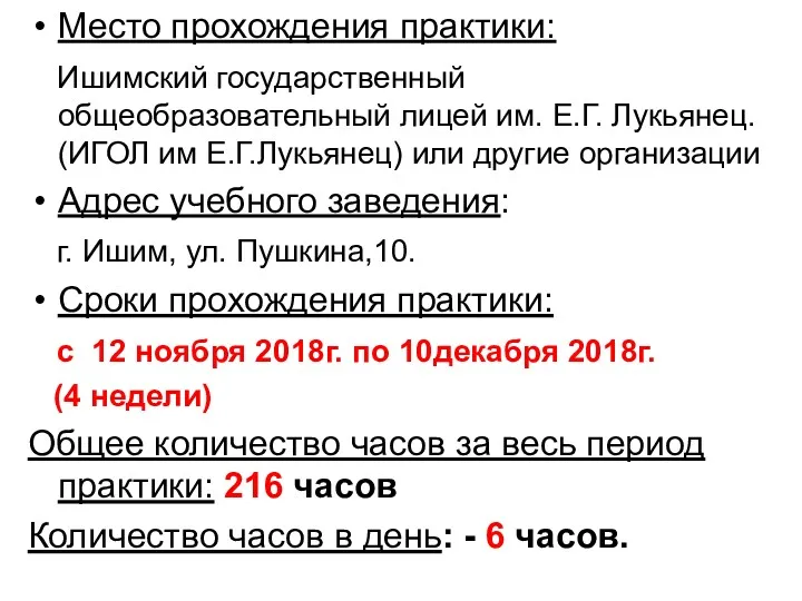 Место прохождения практики: Ишимский государственный общеобразовательный лицей им. Е.Г. Лукьянец.