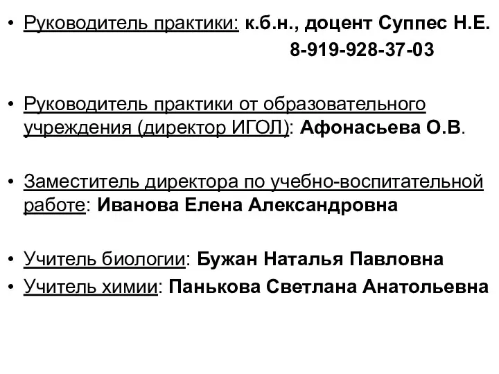 Руководитель практики: к.б.н., доцент Суппес Н.Е. 8-919-928-37-03 Руководитель практики от