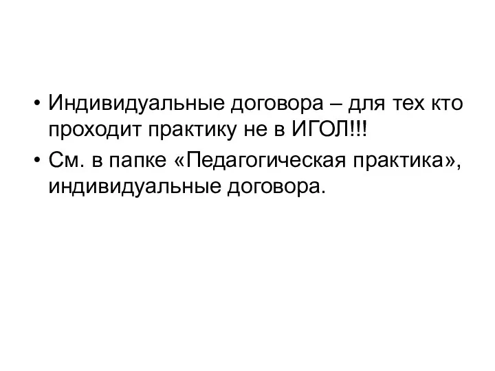 Индивидуальные договора – для тех кто проходит практику не в