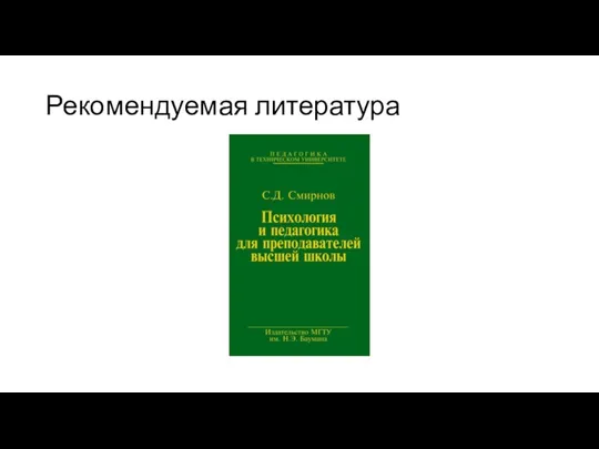 Рекомендуемая литература