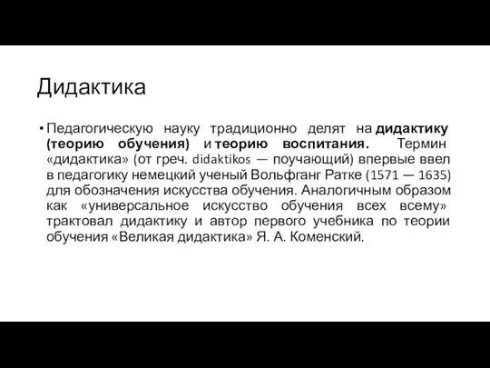 Дидактика Педагогическую науку традиционно делят на дидактику (теорию обучения) и