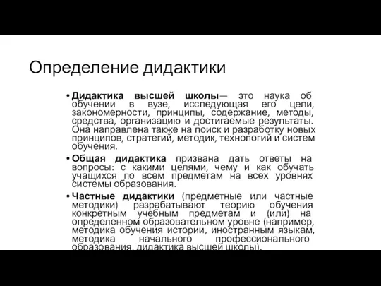 Определение дидактики Дидактика высшей школы— это наука об обучении в