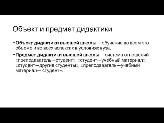 Объект и предмет дидактики Объект дидактики высшей школы— обучение во