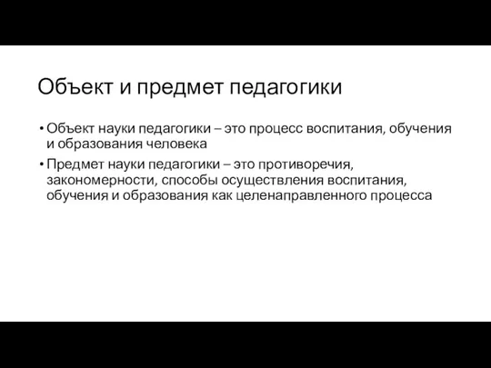 Объект и предмет педагогики Объект науки педагогики – это процесс