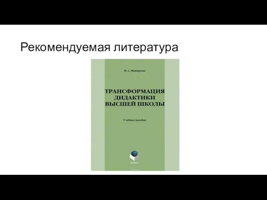 Рекомендуемая литература