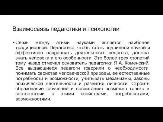 Взаимосвязь педагогики и психологии Связь между этими науками является наиболее