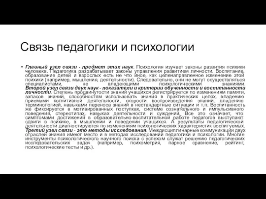 Связь педагогики и психологии Главный узел связи - предмет этих