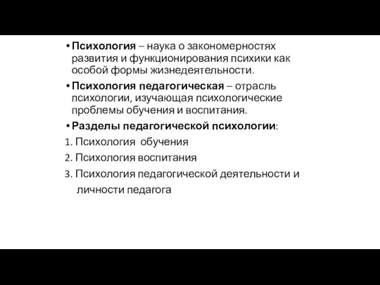 Психология – наука о закономерностях развития и функционирования психики как