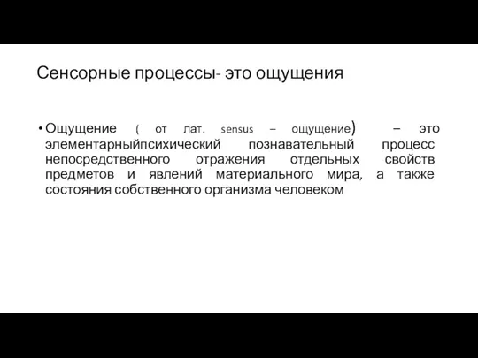 Сенсорные процессы- это ощущения Ощущение ( от лат. sensus –