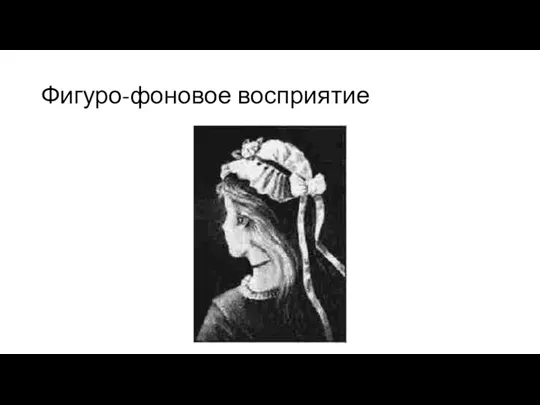 Фигуро-фоновое восприятие