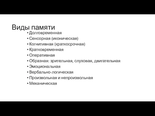 Виды памяти Долговременная Сенсорная (иконическая) Когнитивная (краткосрочная) Кратковременная Оперативная Образная: