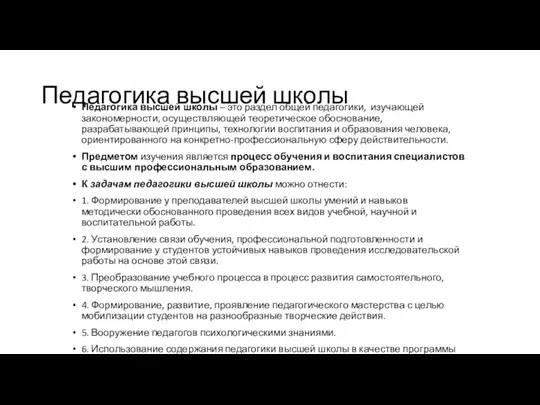 Педагогика высшей школы Педагогика высшей школы – это раздел общей