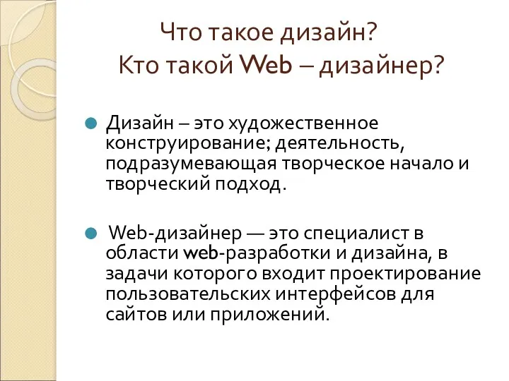 Что такое дизайн? Кто такой Web – дизайнер? Дизайн – это художественное конструирование;