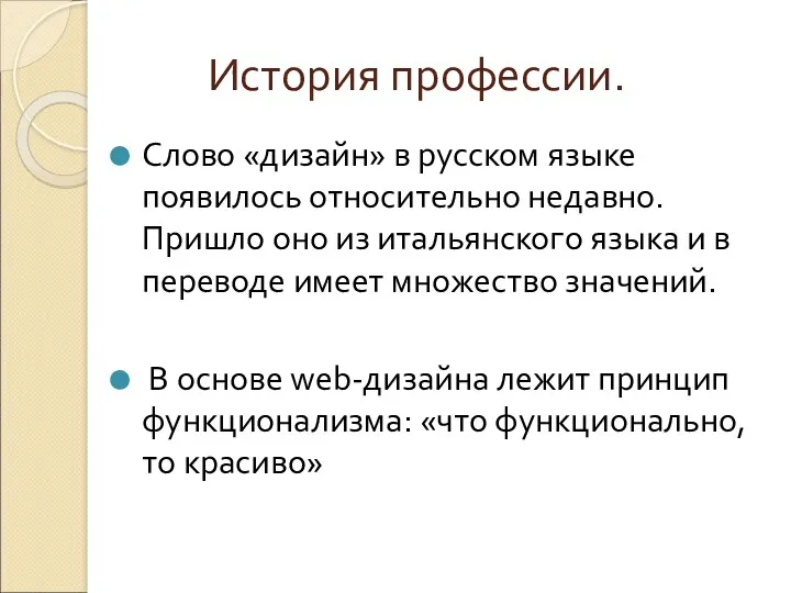 История профессии. Слово «дизайн» в русском языке появилось относительно недавно. Пришло оно из