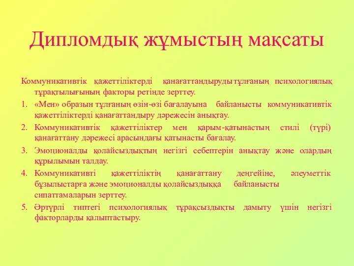 Дипломдық жұмыстың мақсаты Коммуникативтік қажеттіліктерді қанағаттандыруды тұлғаның психологиялық тұрақтылығының факторы