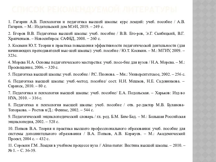 СПИСОК РЕКОМЕНДУЕМОЙ ЛИТЕРАТУРЫ 1. Гагарин А.В. Психология и педагогика высшей