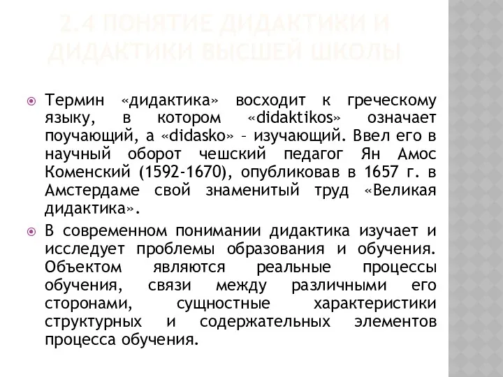 2.4 ПОНЯТИЕ ДИДАКТИКИ И ДИДАКТИКИ ВЫСШЕЙ ШКОЛЫ Термин «дидактика» восходит