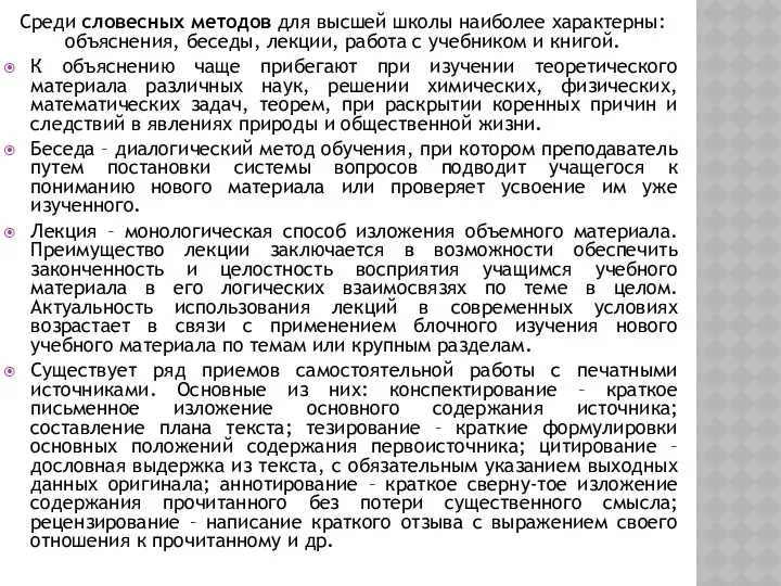 Среди словесных методов для высшей школы наиболее характерны: объяснения, беседы,