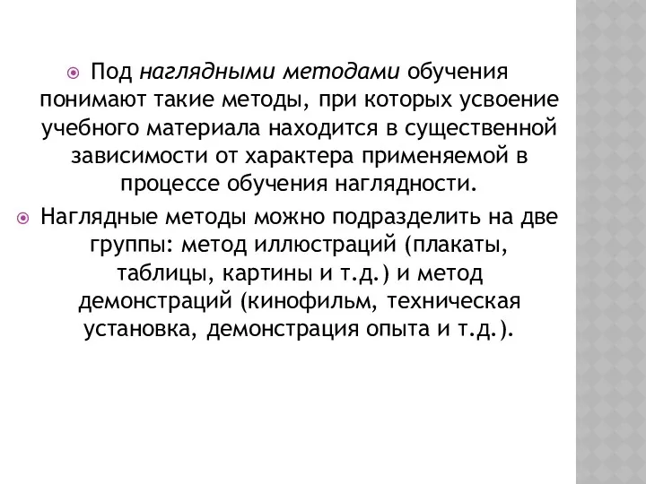 Под наглядными методами обучения понимают такие методы, при которых усвоение