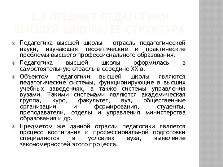 2.1 ПРЕДМЕТ ПЕДАГОГИКИ ВЫСШЕЙ ШКОЛЫ, ЕЕ СТРУКТУРА Педагогика высшей школы