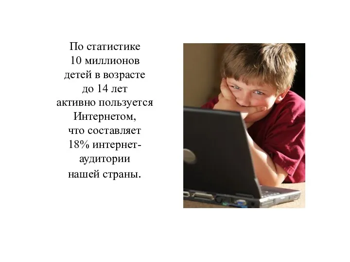 По статистике 10 миллионов детей в возрасте до 14 лет