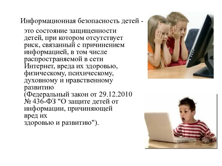 Информационная безопасность детей - это состояние защищенности детей, при котором