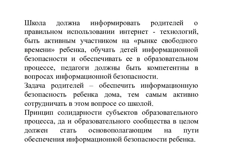 Школа должна информировать родителей о правильном использовании интернет - технологий,