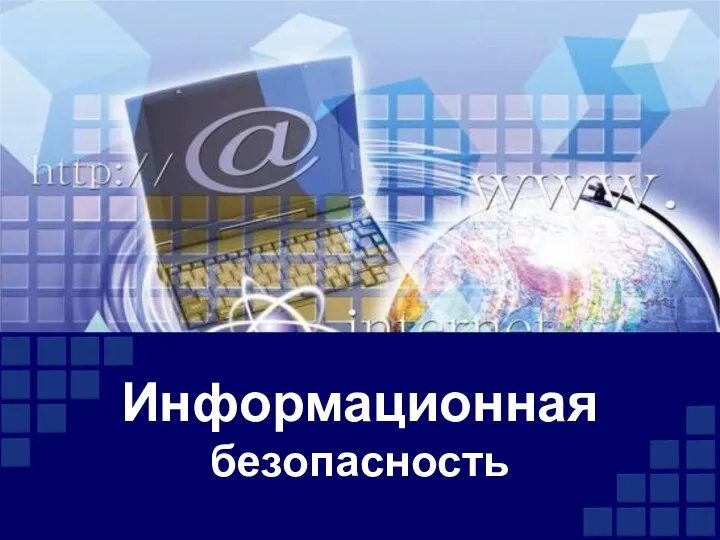 Информационная безопасность