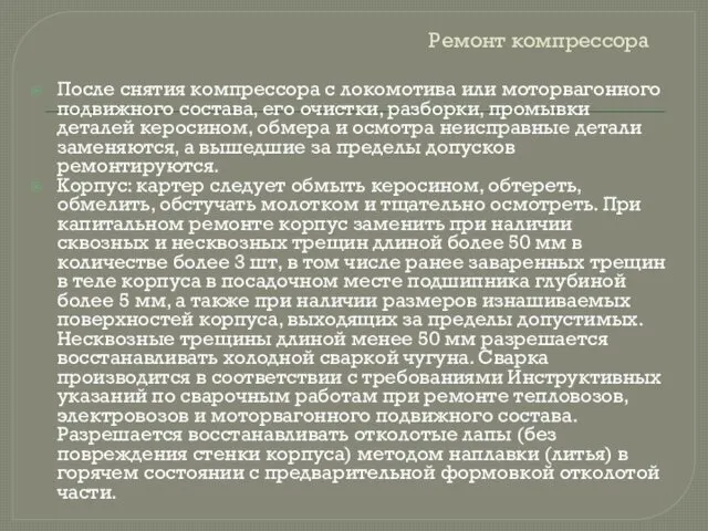 Ремонт компрессора После снятия компрессора с локомотива или моторвагонного подвижного