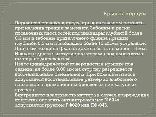 Крышка корпуса Переднюю крышку корпуса при капитальном ремонте при наличии