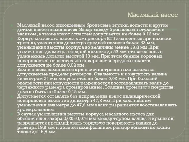 Масляный насос Масляный насос: изношенные бронзовые втулки, лопасти и другие