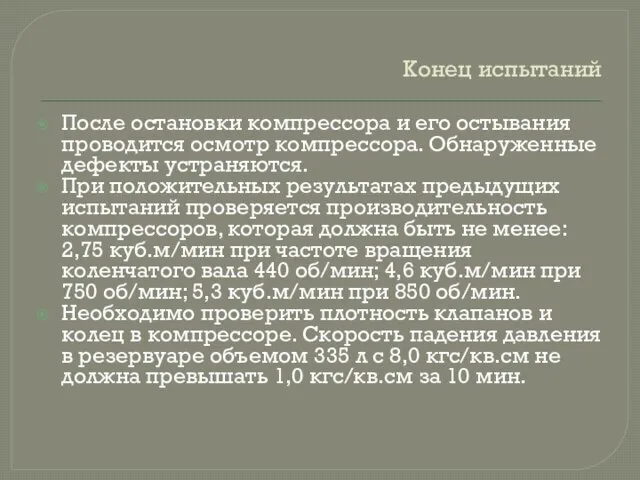 Конец испытаний После остановки компрессора и его остывания проводится осмотр