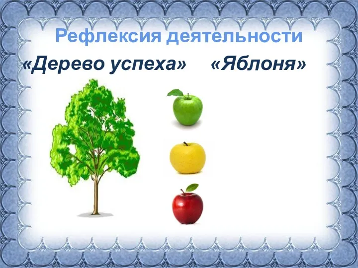 Рефлексия деятельности «Дерево успеха» «Яблоня»
