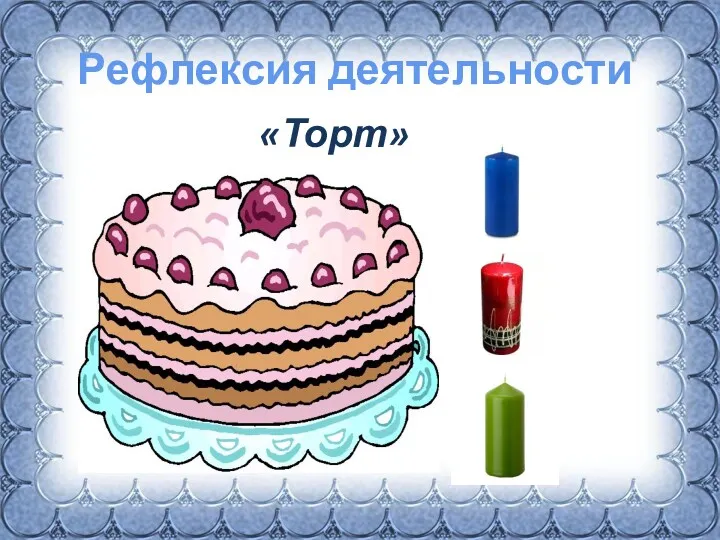 Рефлексия деятельности «Торт»