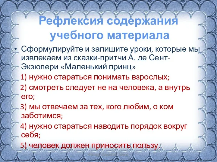 Рефлексия содержания учебного материала Сформулируйте и запишите уроки, которые мы