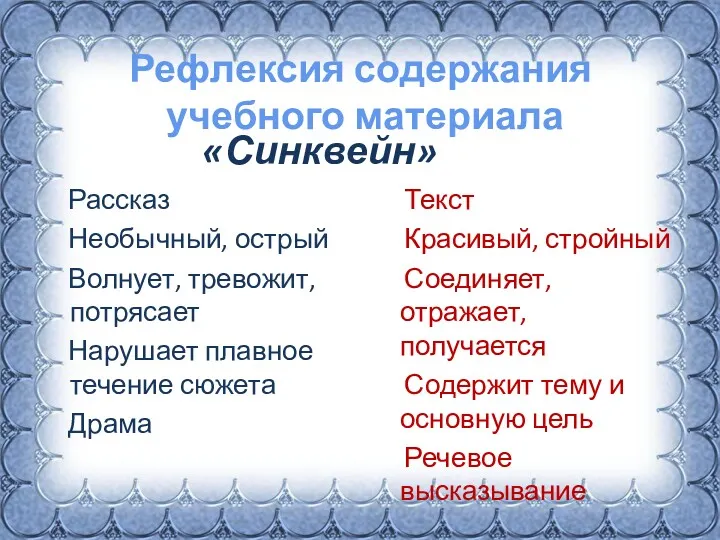 Рефлексия содержания учебного материала Рассказ Необычный, острый Волнует, тревожит, потрясает