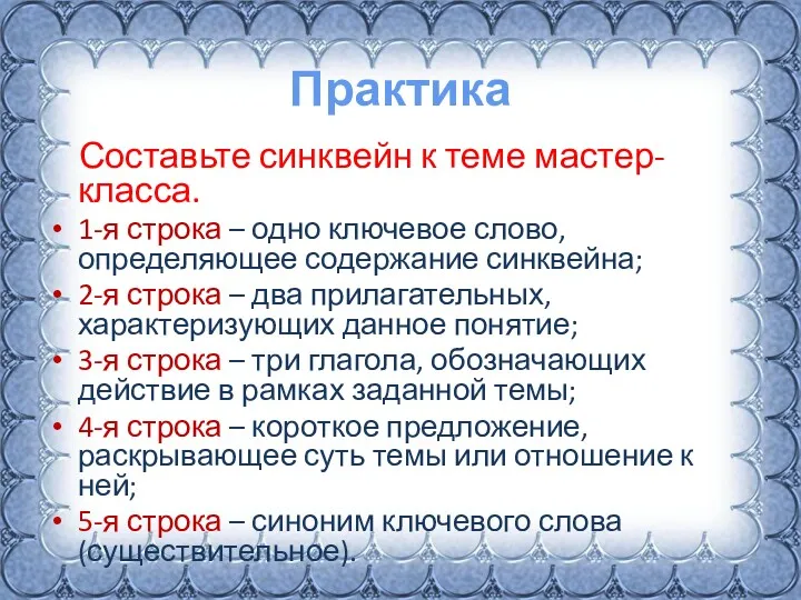 Практика Составьте синквейн к теме мастер-класса. 1-я строка – одно