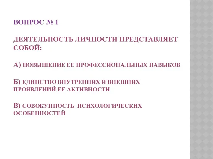 ВОПРОС № 1 ДЕЯТЕЛЬНОСТЬ ЛИЧНОСТИ ПРЕДСТАВЛЯЕТ СОБОЙ: А) ПОВЫШЕНИЕ ЕЕ