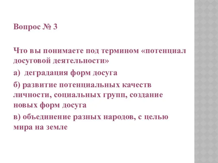 Вопрос № 3 Что вы понимаете под термином «потенциал досуговой