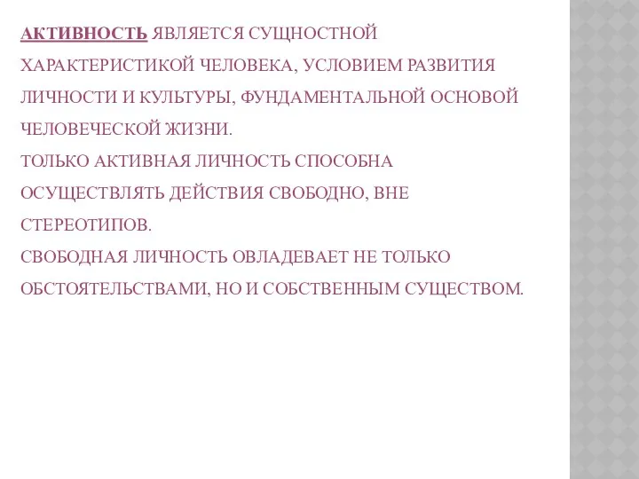 АКТИВНОСТЬ ЯВЛЯЕТСЯ СУЩНОСТНОЙ ХАРАКТЕРИСТИКОЙ ЧЕЛОВЕКА, УСЛОВИЕМ РАЗВИТИЯ ЛИЧНОСТИ И КУЛЬТУРЫ,