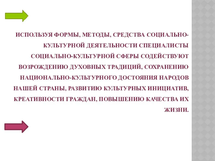 ИСПОЛЬЗУЯ ФОРМЫ, МЕТОДЫ, СРЕДСТВА СОЦИАЛЬНО-КУЛЬТУРНОЙ ДЕЯТЕЛЬНОСТИ СПЕЦИАЛИСТЫ СОЦИАЛЬНО-КУЛЬТУРНОЙ СФЕРЫ СОДЕЙСТВУЮТ