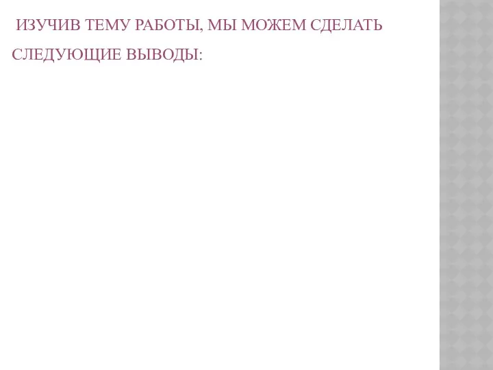 ИЗУЧИВ ТЕМУ РАБОТЫ, МЫ МОЖЕМ СДЕЛАТЬ СЛЕДУЮЩИЕ ВЫВОДЫ: