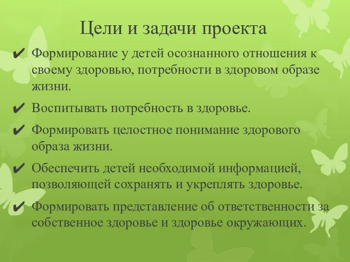 Цели и задачи проекта Формирование у детей осознанного отношения к