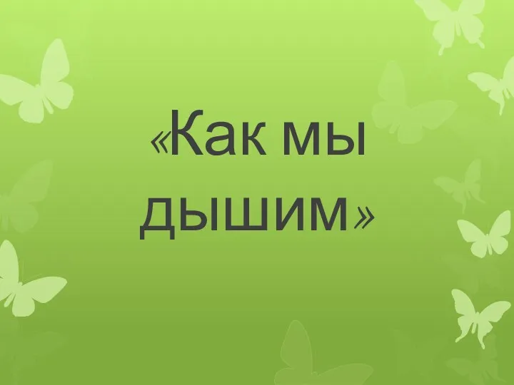 «Как мы дышим»