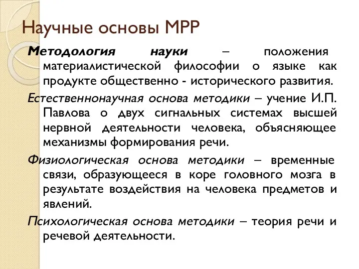 Научные основы МРР Методология науки – положения материалистической философии о