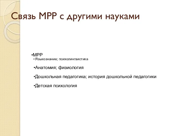 Связь МРР с другими науками МРР Языкознание; психолингвистика Анатомия; физиология